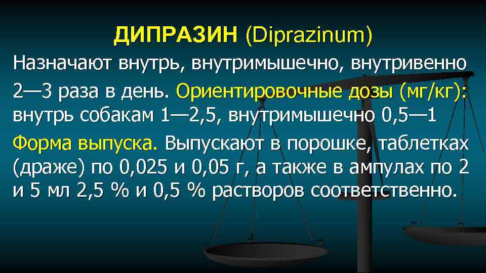 ДИПРАЗИН (Diprazinum) Назначают внутрь, внутримышечно, внутривенно 2— 3 раза в день. Ориентировочные дозы (мг/кг):