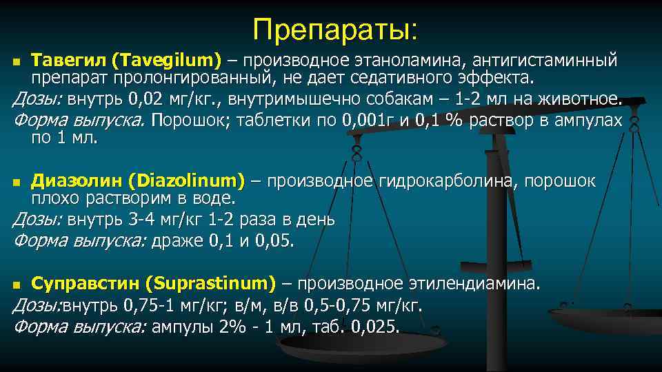 Препараты: Тавегил (Tavegilum) – производное этаноламина, антигистаминный препарат пролонгированный, не дает седативного эффекта. Дозы: