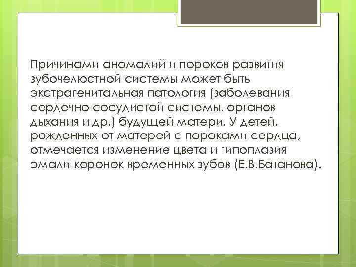 Причинами аномалий и пороков развития зубочелюстной системы может быть экстрагенитальная патология (заболевания сердечно-сосудистой системы,