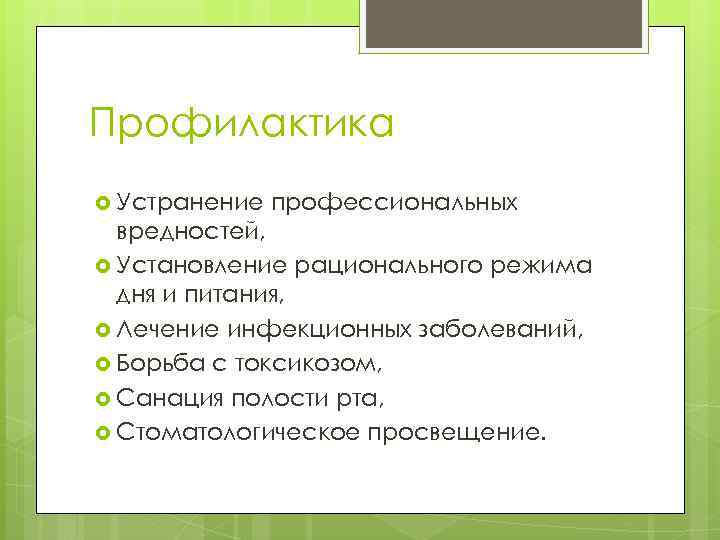 Профилактика Устранение профессиональных вредностей, Установление рационального режима дня и питания, Лечение инфекционных заболеваний, Борьба