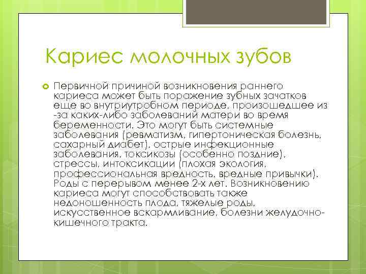 Кариес молочных зубов Первичной причиной возникновения раннего кариеса может быть поражение зубных зачатков еще