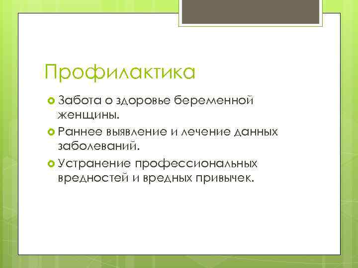 Профилактика Забота о здоровье беременной женщины. Раннее выявление и лечение данных заболеваний. Устранение профессиональных