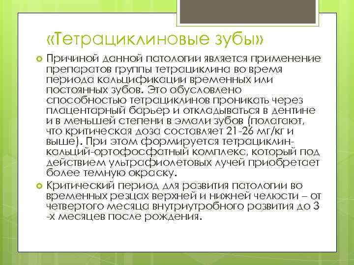  «Тетрациклиновые зубы» Причиной данной патологии является применение препаратов группы тетрациклина во время периода