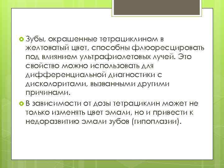  Зубы, окрашенные тетрациклином в желтоватый цвет, способны флюоресцировать под влиянием ультрафиолетовых лучей. Это