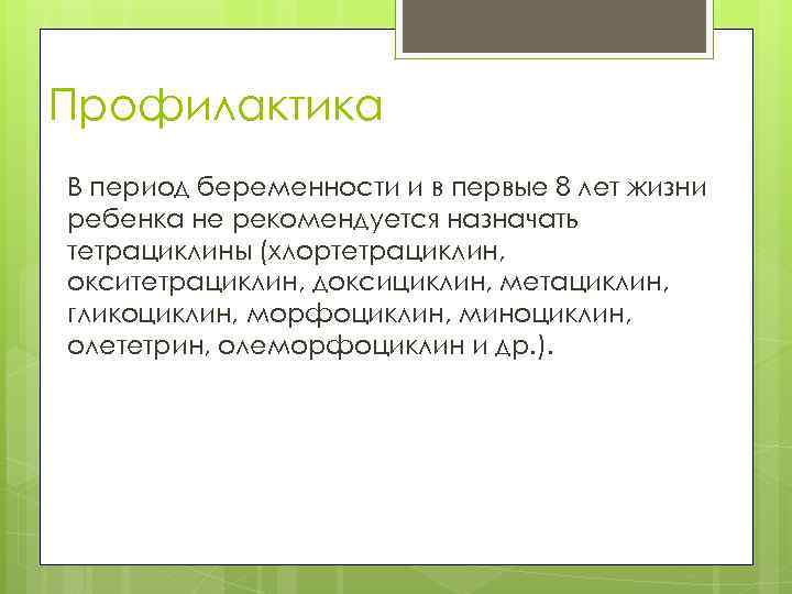 Профилактика В период беременности и в первые 8 лет жизни ребенка не рекомендуется назначать