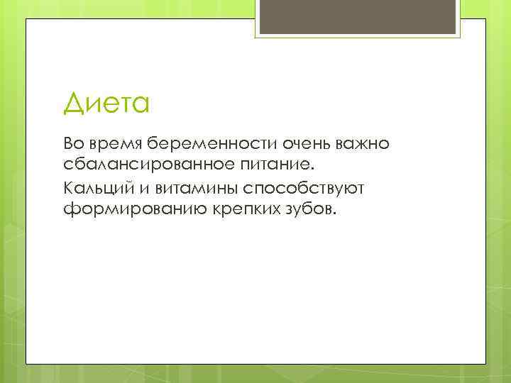 Диета Во время беременности очень важно сбалансированное питание. Кальций и витамины способствуют формированию крепких
