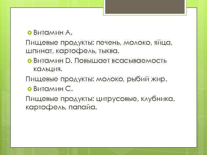  Витамин А. Пищевые продукты: печень, молоко, яйца, шпинат, картофель, тыква. Витамин D. Повышает