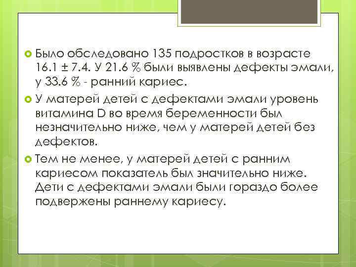  Было обследовано 135 подростков в возрасте 16. 1 ± 7. 4. У 21.