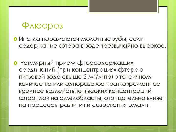 Флюороз Иногда поражаются молочные зубы, если содержание фтора в воде чрезвычайно высокое. Регулярный прием