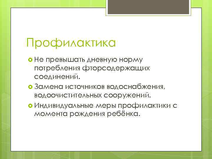 Профилактика Не превышать дневную норму потребления фторсодержащих соединений. Замена источников водоснабжения, водоочистительных сооружений. Индивидуальные