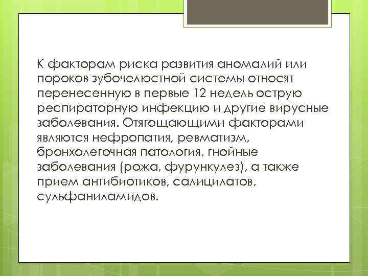 К факторам риска развития аномалий или пороков зубочелюстной системы относят перенесенную в первые 12