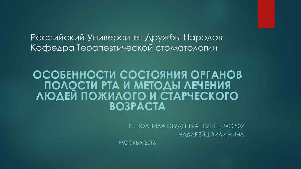 Российский Университет Дружбы Народов Кафедра Терапевтической стоматологии ОСОБЕННОСТИ СОСТОЯНИЯ ОРГАНОВ ПОЛОСТИ РТА И МЕТОДЫ