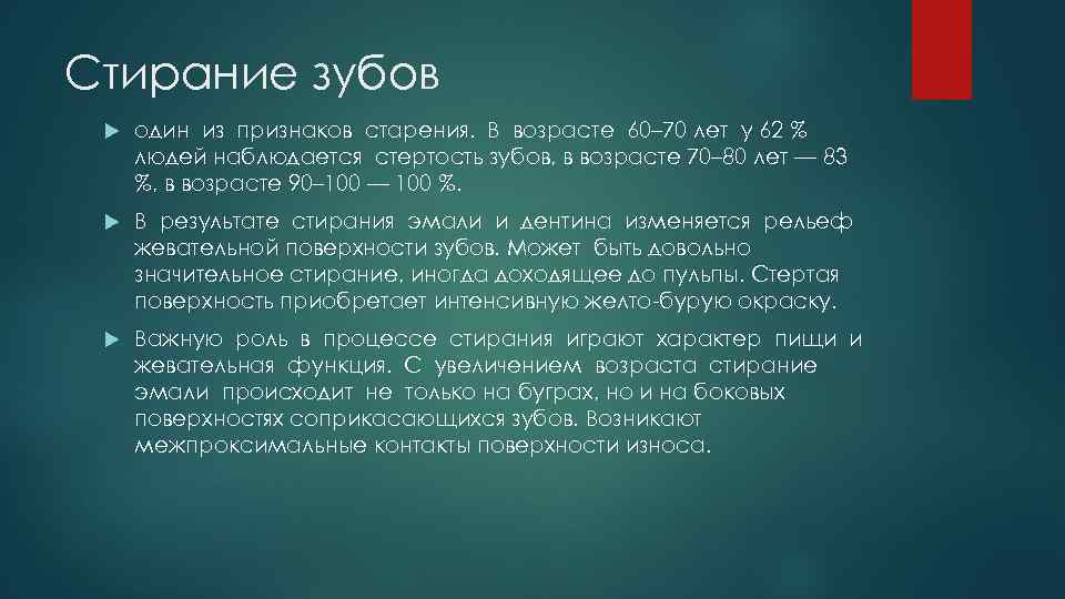 Стирание зубов один из признаков старения. В возрасте 60– 70 лет у 62 %