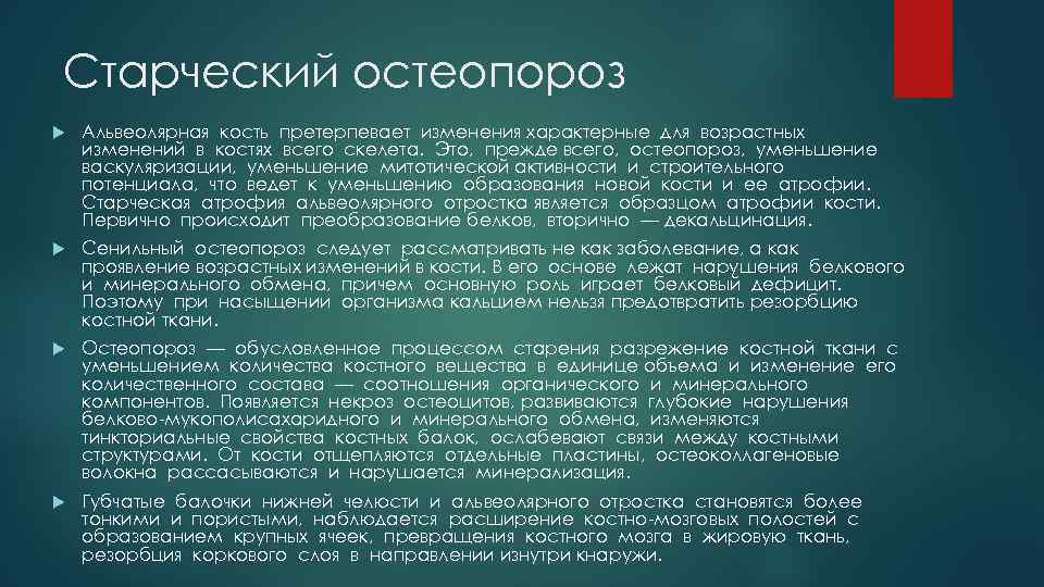 Старческий остеопороз Альвеолярная кость претерпевает изменения характерные для возрастных изменений в костях всего скелета.