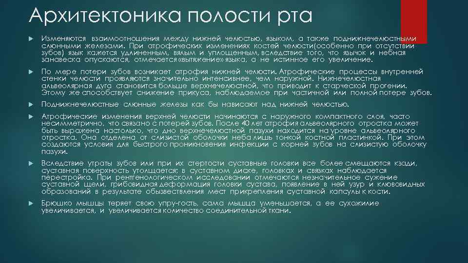 Архитектоника полости рта Изменяются взаимоотношения между нижней челюстью, языком, а также поднижнечелюстными слюнными железами.