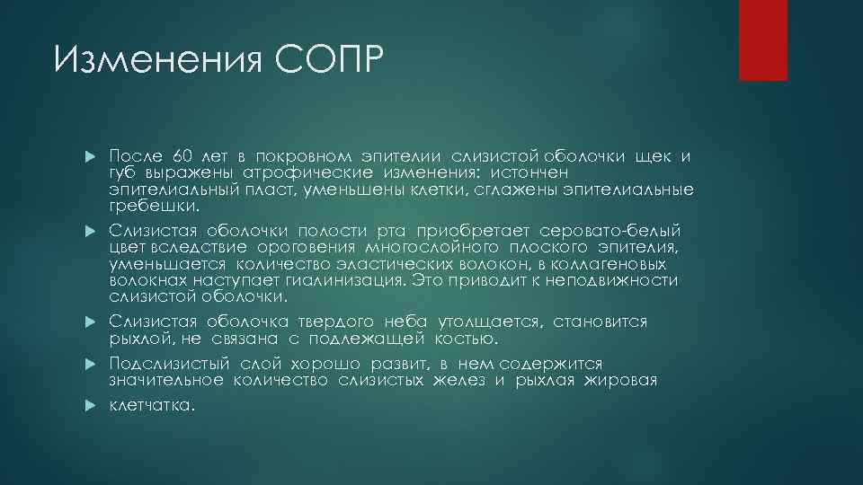 Изменения СОПР После 60 лет в покровном эпителии слизистой оболочки щек и губ выражены