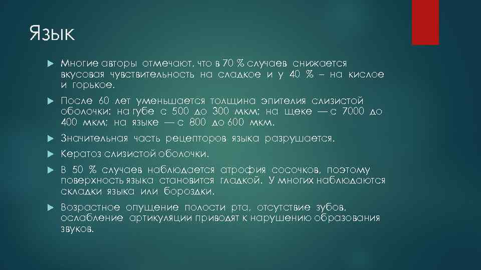 Язык Многие авторы отмечают, что в 70 % случаев снижается вкусовая чувствительность на сладкое