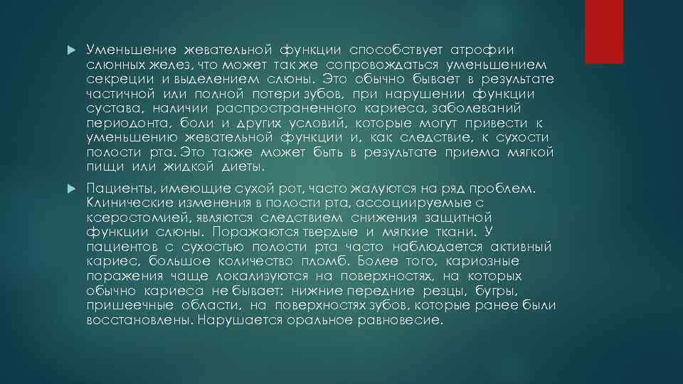  Уменьшение жевательной функции способствует атрофии слюнных желез, что может так же сопровождаться уменьшением