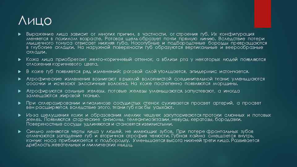 Лицо Выражение лица зависит от многих причин, в частности, от строения губ. Их конфигурация