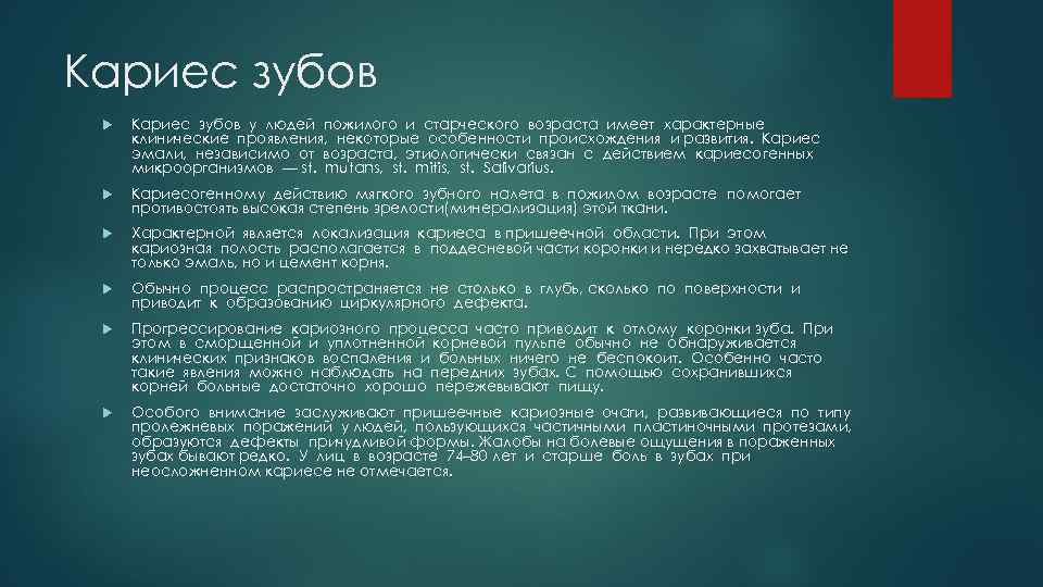 Кариес зубов у людей пожилого и старческого возраста имеет характерные клинические проявления, некоторые особенности