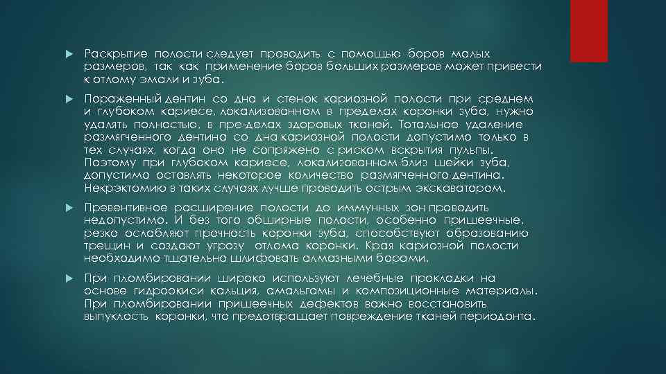  Раскрытие полости следует проводить с помощью боров малых размеров, так как применение боров