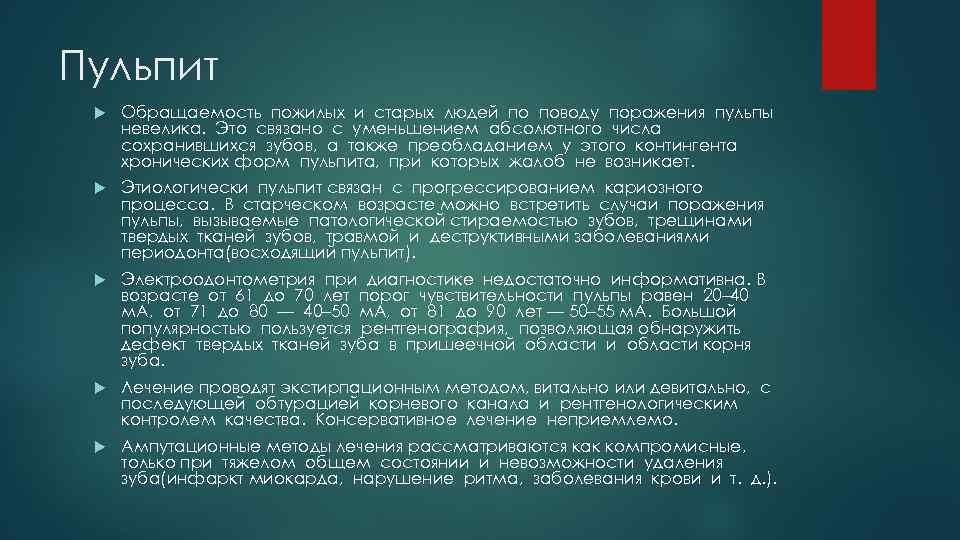 Пульпит Обращаемость пожилых и старых людей по поводу поражения пульпы невелика. Это связано с