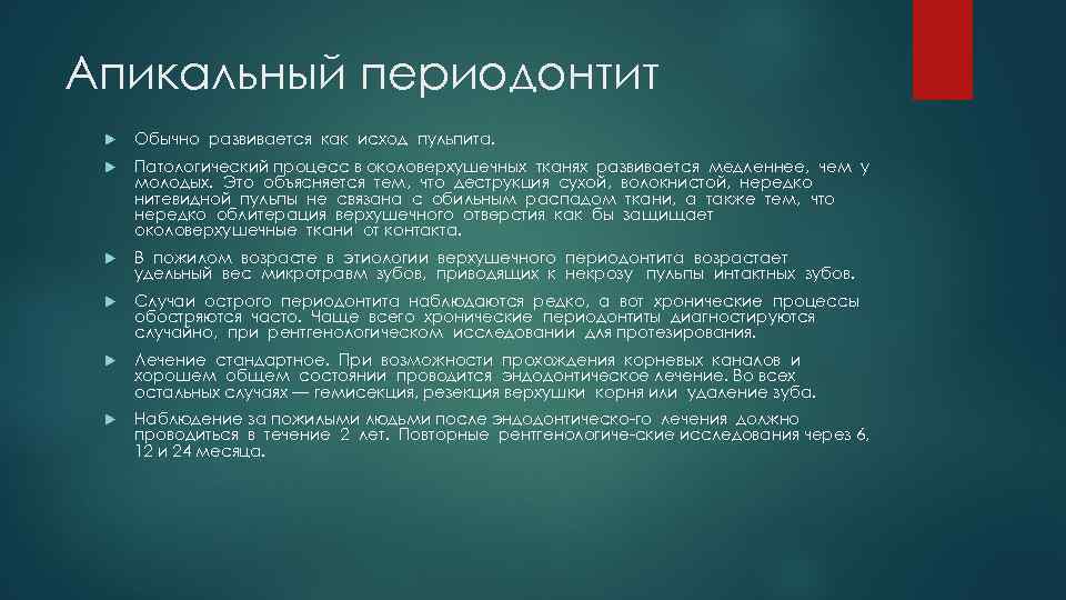 Апикальный периодонтит Обычно развивается как исход пульпита. Патологический процесс в околоверхушечных тканях развивается медленнее,