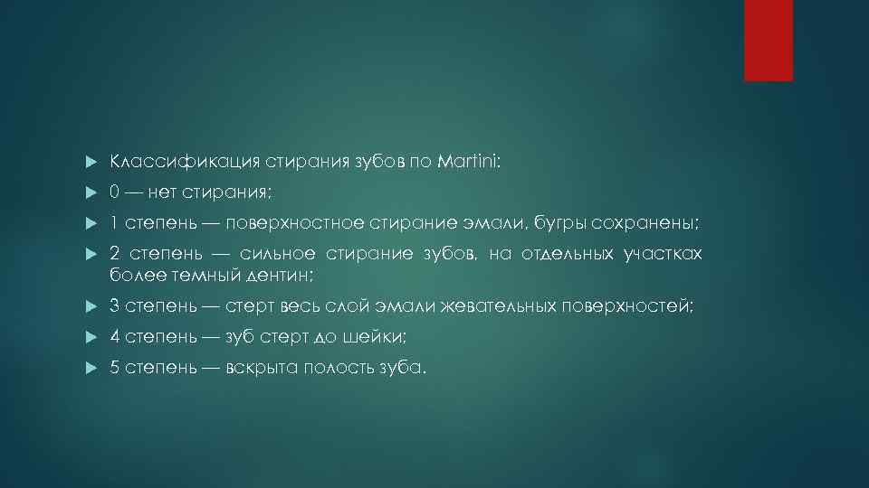  Классификация стирания зубов по Martini: 0 — нет стирания; 1 степень — поверхностное