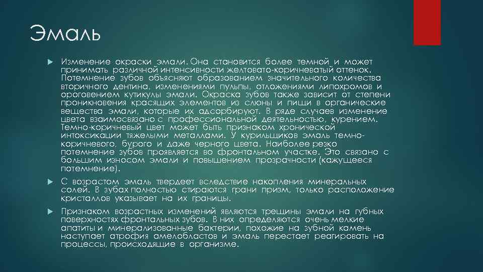 Эмаль Изменение окраски эмали. Она становится более темной и может принимать различной интенсивности желтовато-коричневатый