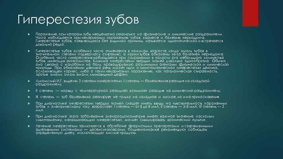 Гиперестезия зубов Поражение, при котором зубы неадекватно реагируют на физические и химические раздражители. Часто