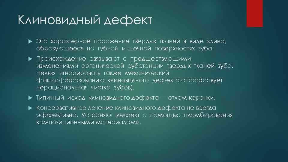 Клиновидный дефект Это характерное поражение твердых тканей в виде клина, образующееся на губной и