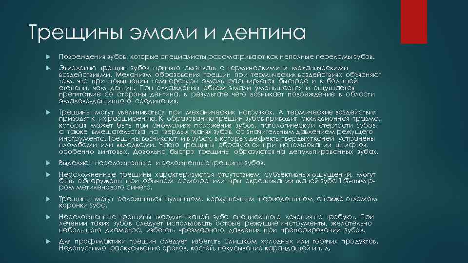 Трещины эмали и дентина Повреждения зубов, которые специалисты рассматривают как неполные переломы зубов. Этиологию