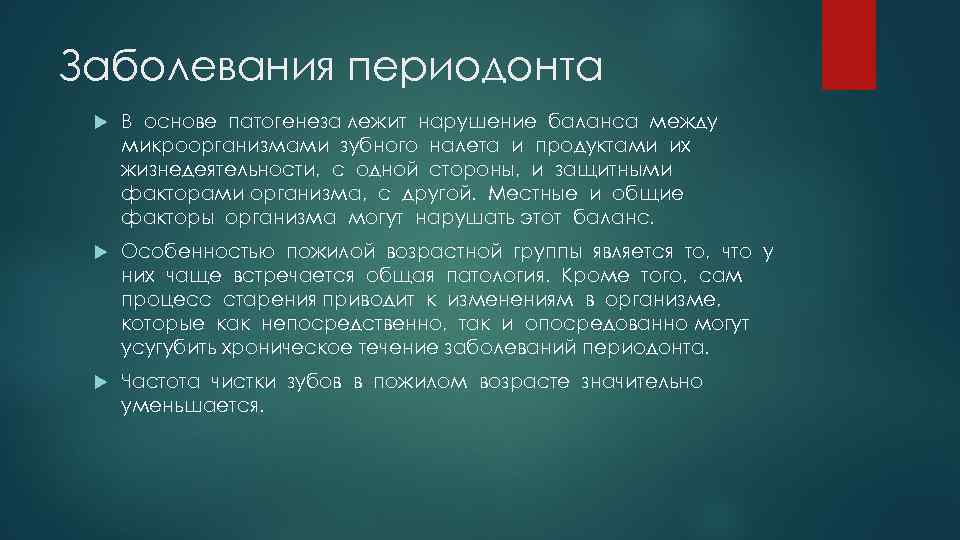 Заболевания периодонта В основе патогенеза лежит нарушение баланса между микроорганизмами зубного налета и продуктами