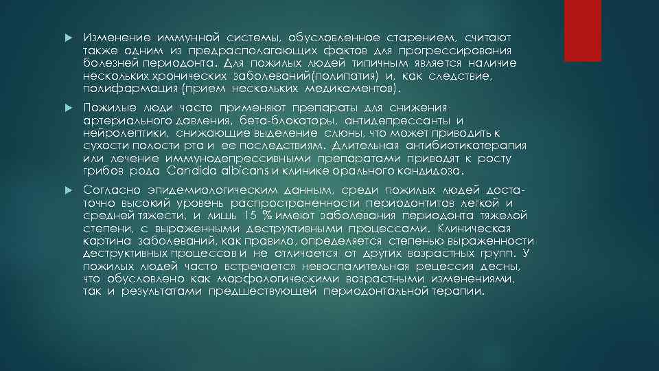 Изменение иммунной системы, обусловленное старением, считают также одним из предрасполагающих фактов для прогрессирования