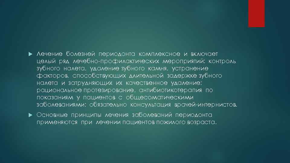  Лечение болезней периодонта комплексное и включает целый ряд лечебно-профилактических мероприятий: контроль зубного налета,
