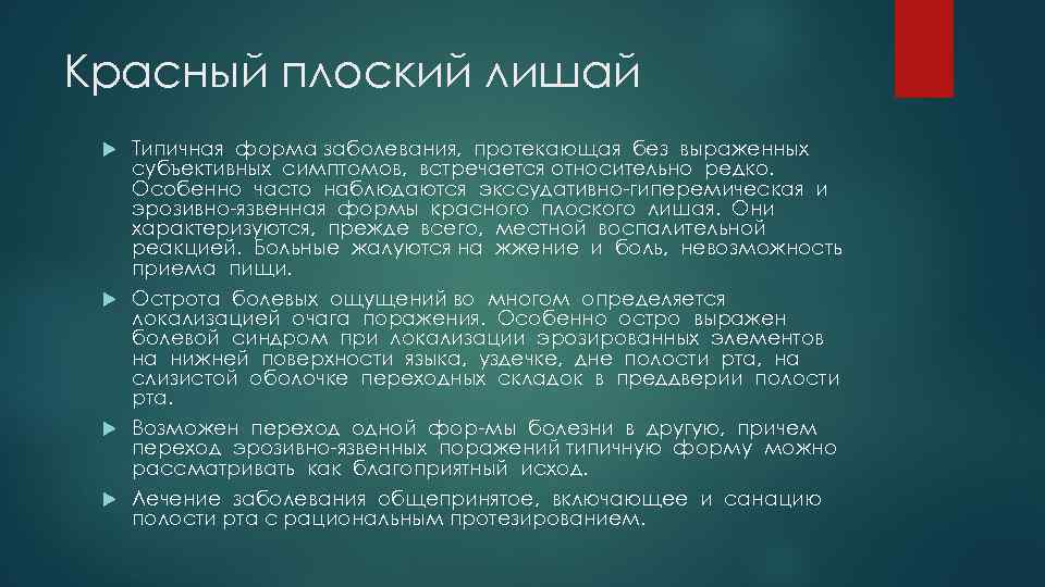 Красный плоский лишай Типичная форма заболевания, протекающая без выраженных субъективных симптомов, встречается относительно редко.