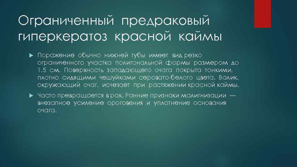 Ограниченный предраковый гиперкератоз красной каймы Поражение обычно нижней губы имеет вид резко ограниченного участка
