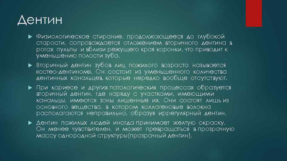 Дентин Физиологическое стирание, продолжающееся до глубокой старости, сопровождается отложением вторичного дентина в рогах пульпы