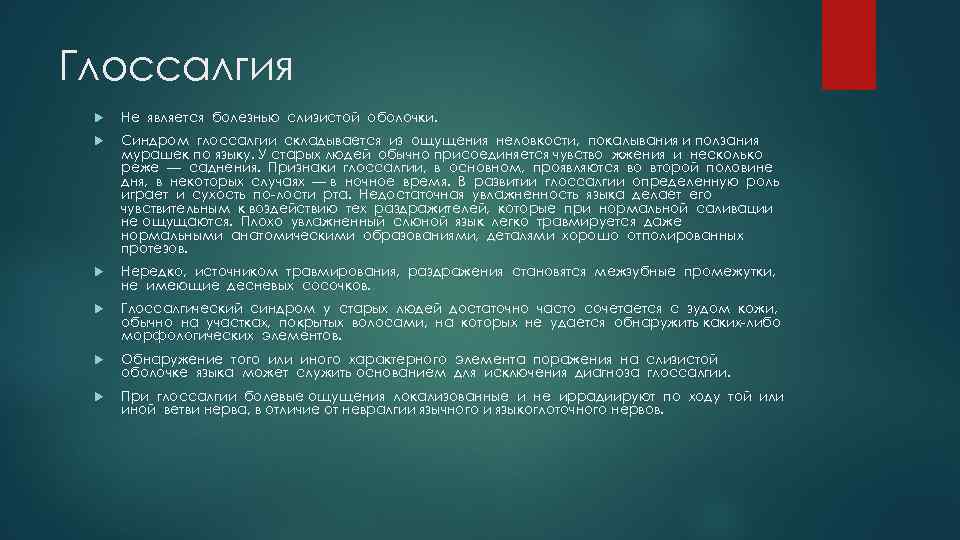 Глоссалгия Не является болезнью слизистой оболочки. Синдром глоссалгии складывается из ощущения неловкости, покалывания и