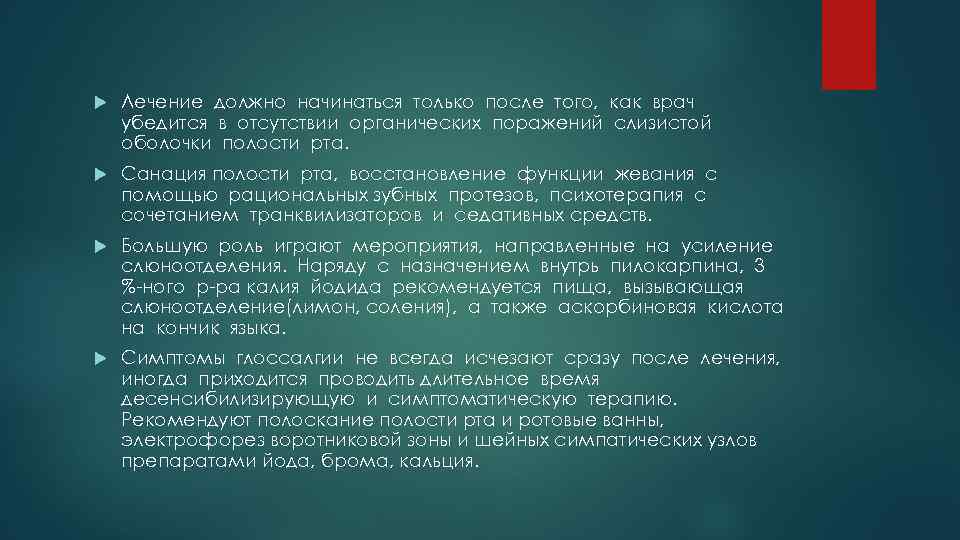  Лечение должно начинаться только после того, как врач убедится в отсутствии органических поражений