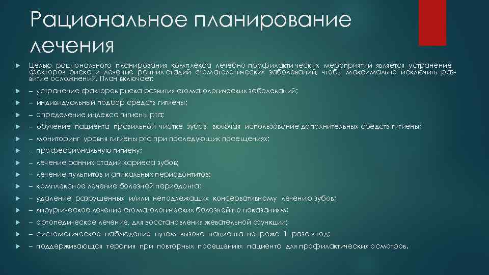 Рациональное планирование лечения Целью рационального планирования комплекса лечебно-профилакти ческих мероприятий является устранение факторов риска