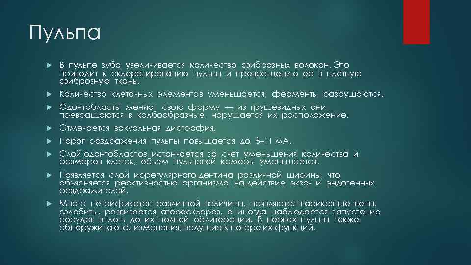 Пульпа В пульпе зуба увеличивается количество фиброзных волокон. Это приводит к склерозированию пульпы и
