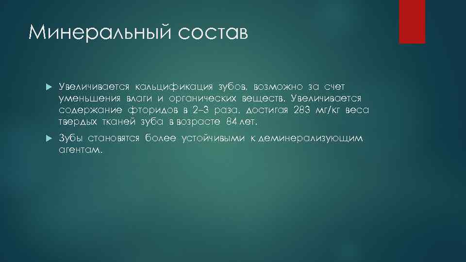 Минеральный состав Увеличивается кальцификация зубов, возможно за счет уменьшения влаги и органических веществ. Увеличивается