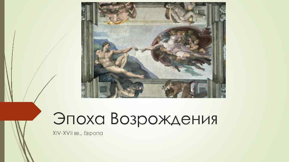 Возрождение xiv xvi вв. Эпоха Возрождения презентация. Эпоха Возрождения (XIV–XVII века). Визитка эпохи Возрождения. Эпоха Возрождения титульный лист.