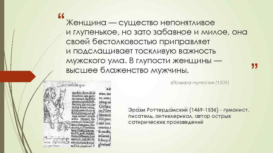 “ Женщина — существо непонятливое и глупенькое, но зато забавное и милое, она своей