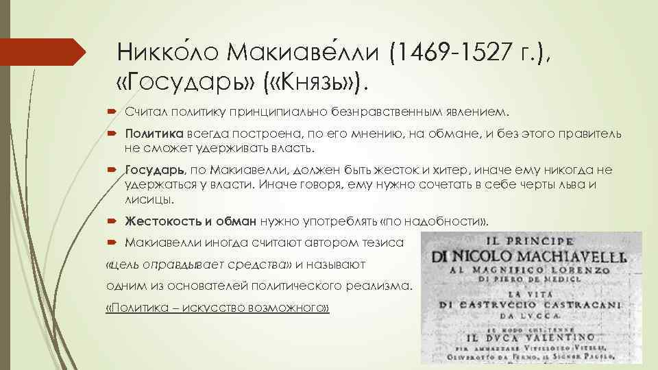 Никко ло Макиаве лли (1469 -1527 г. ), «Государь» ( «Князь» ). Считал политику