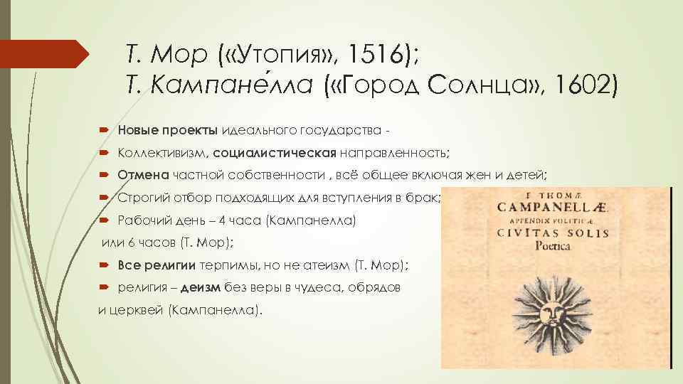 Утопия кампанелла. 1602 Г. Т. Кампанелла «город солнца». Город солнца утопия. Т Кампанелла город солнца. «Утопия» т.мора «город солнца» т.Кампанеллы религия.