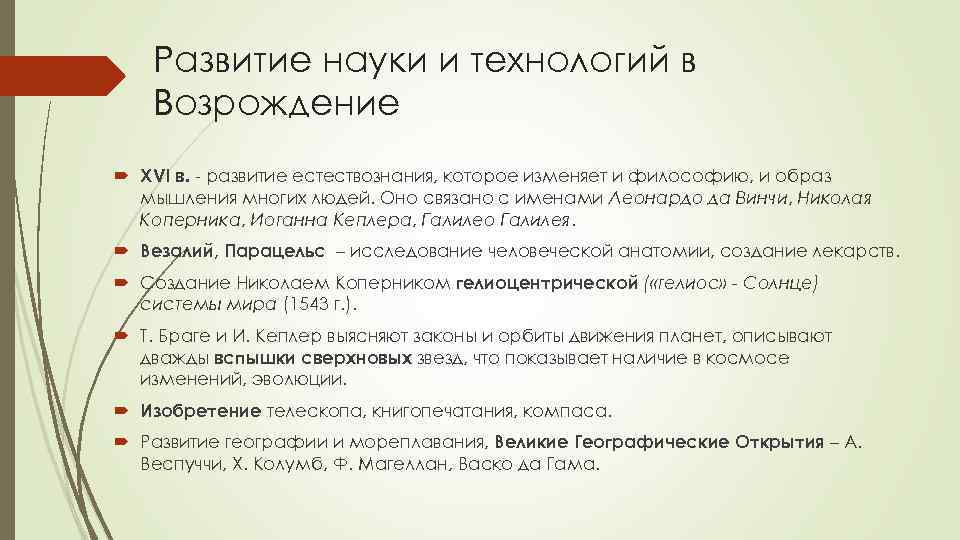 Развитие науки и технологий в Возрождение XVI в. - развитие естествознания, которое изменяет и