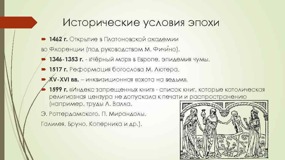 Исторические условия эпохи 1462 г. Открытие в Платоновской академии во Флоренции (под руководством М.