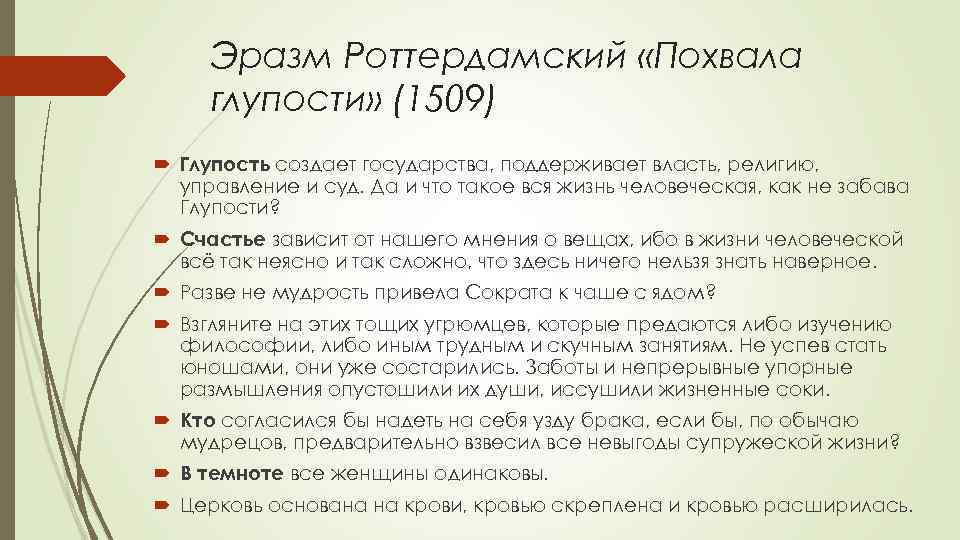 Эразм Роттердамский «Похвала глупости» (1509) Глупость создает государства, поддерживает власть, религию, управление и суд.